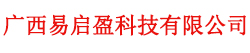 广西易启盈科技有限公司